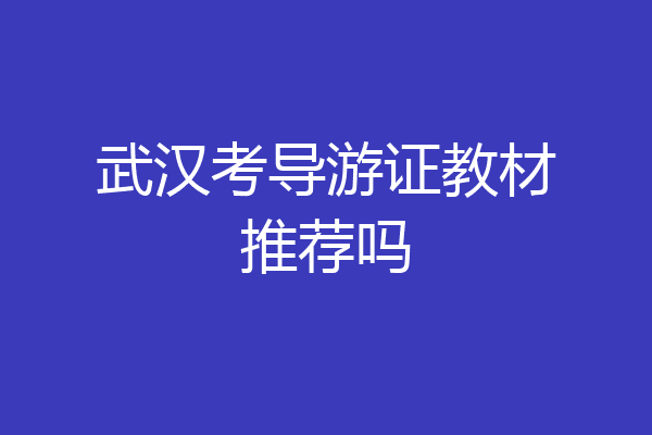 武汉考导游证教材推荐吗