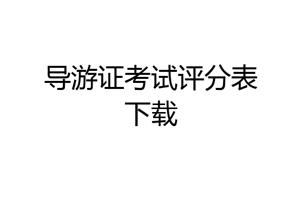 导游证考试评分表下载