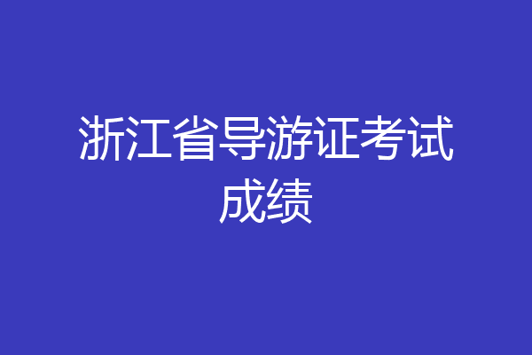 浙江省导游证考试成绩