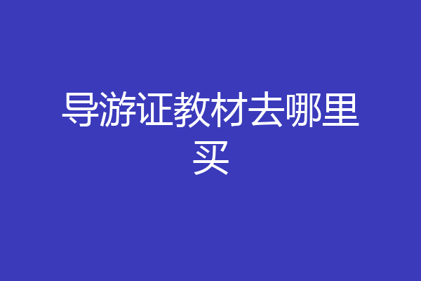 导游证教材去哪里买
