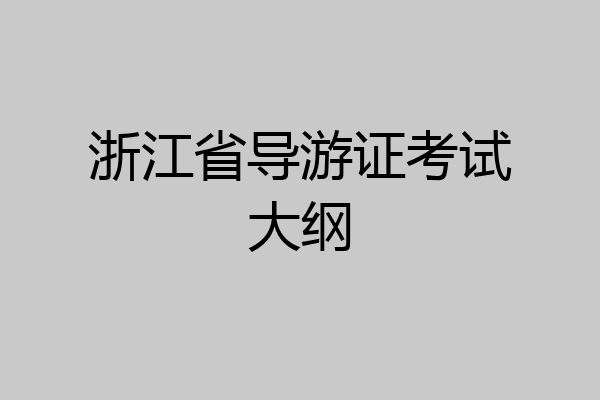 浙江省导游证考试大纲
