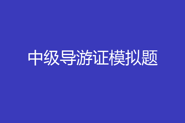 中级导游证模拟题
