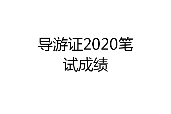 导游证2020笔试成绩