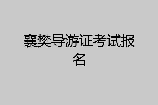 襄樊导游证考试报名