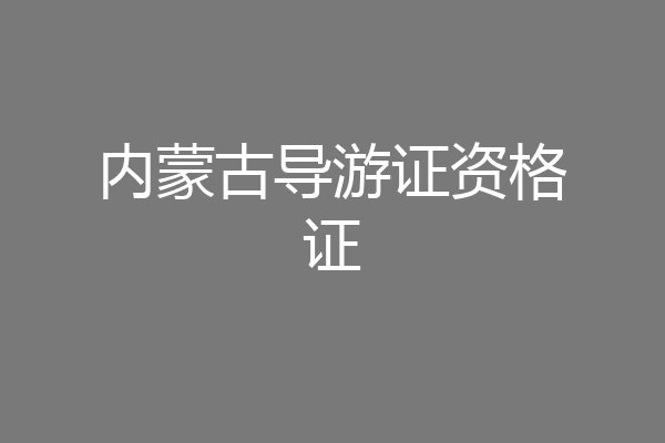 内蒙古导游证资格证