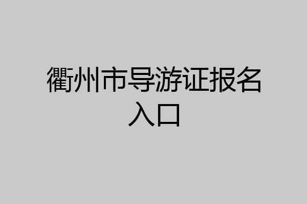 衢州市导游证报名入口