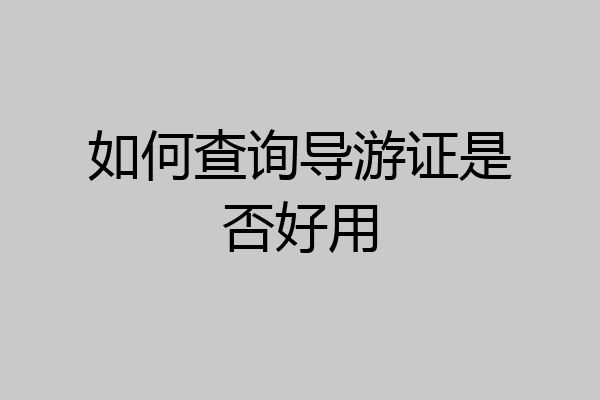 如何查询导游证是否好用