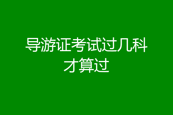 导游证考试过几科才算过