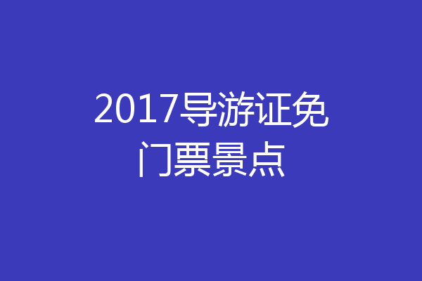 2017导游证免门票景点