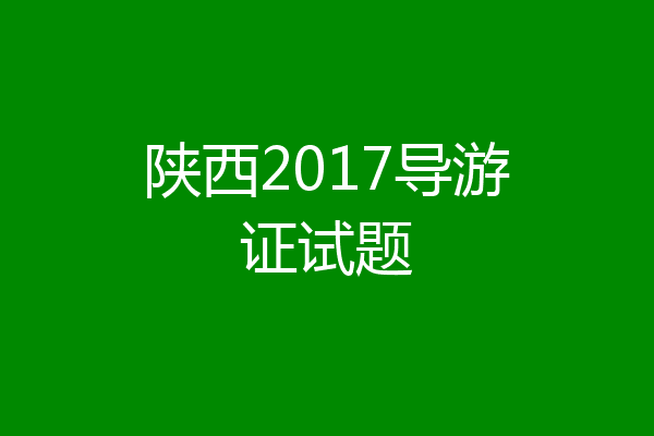 陕西2017导游证试题