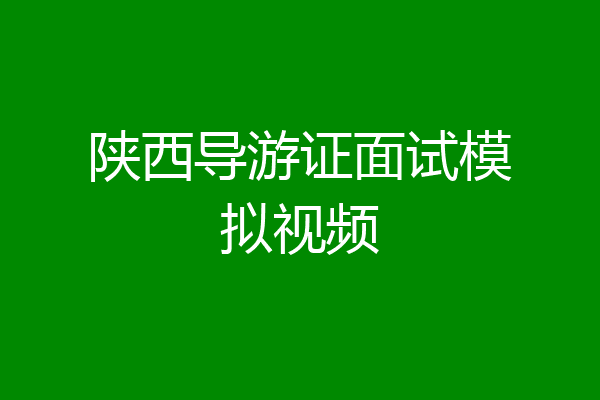 陕西导游证面试模拟视频