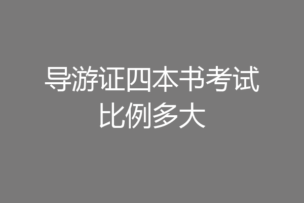 导游证四本书考试比例多大