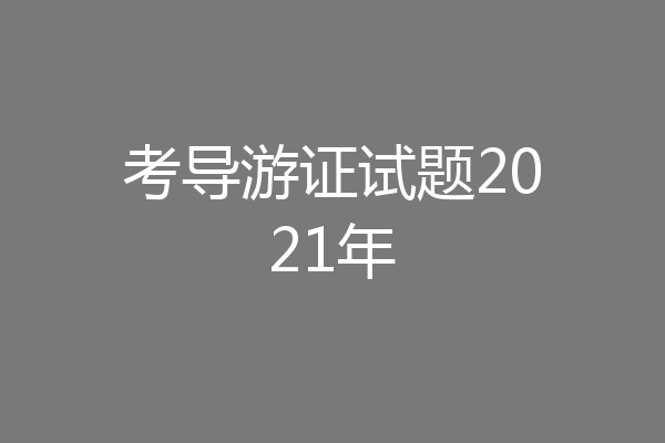 考导游证试题2021年