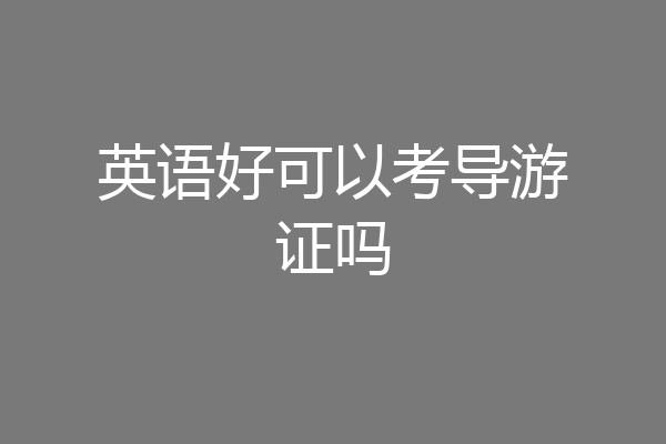 英语好可以考导游证吗
