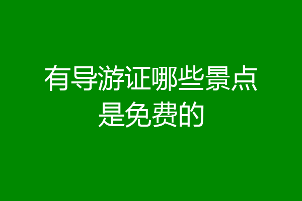 有导游证哪些景点是免费的