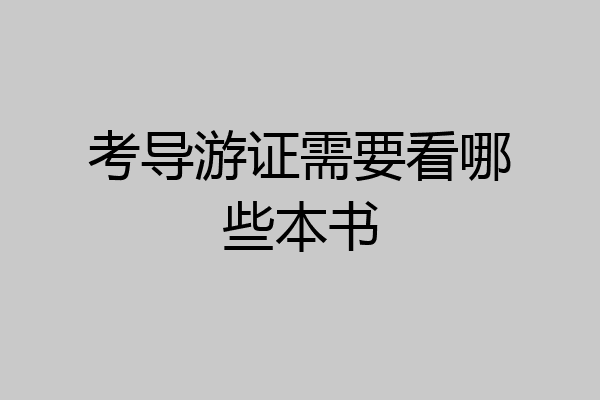 考导游证需要看哪些本书