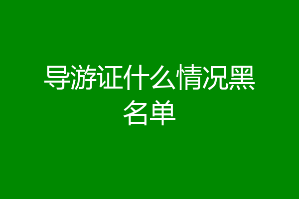 导游证什么情况黑名单