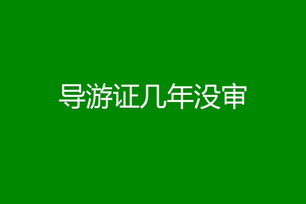 导游证几年没审