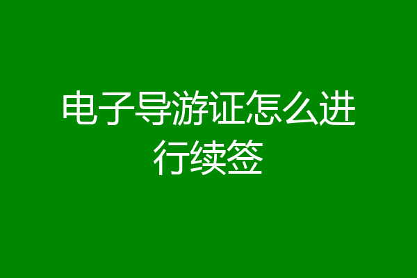 电子导游证怎么进行续签