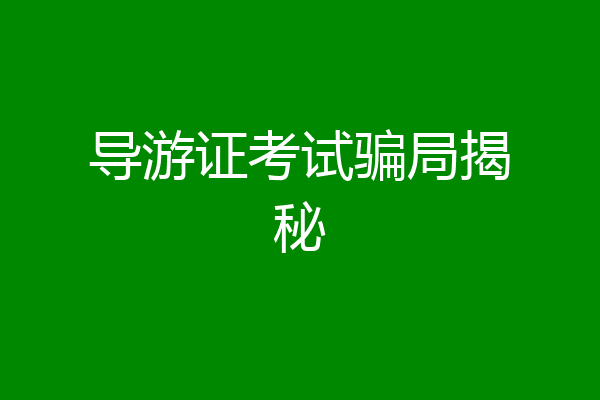 导游证考试骗局揭秘