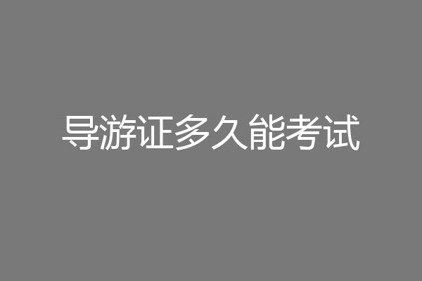 导游证多久能考试