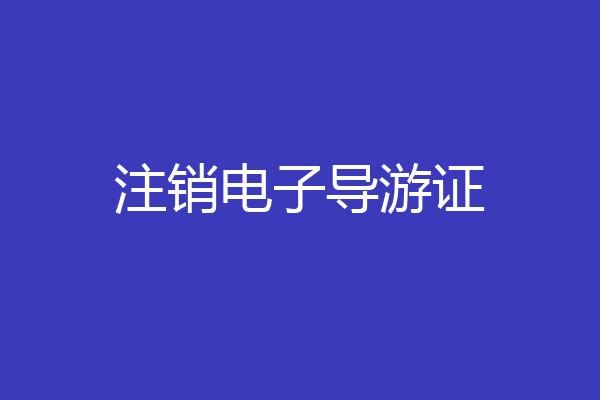 注销电子导游证