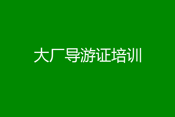大厂导游证培训