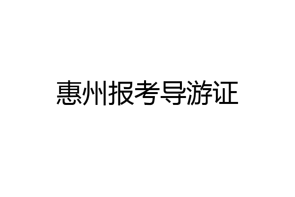 惠州报考导游证