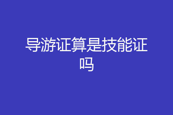 导游证算是技能证吗