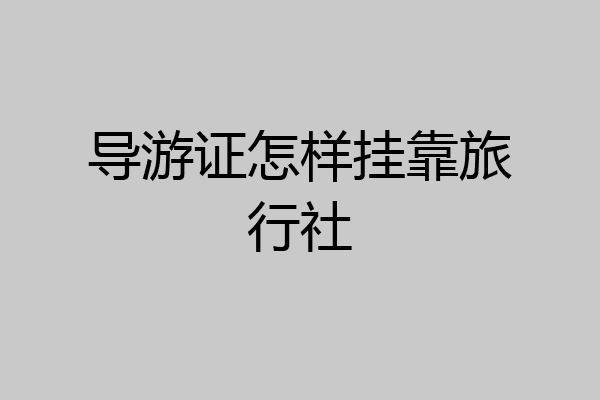 导游证怎样挂靠旅行社