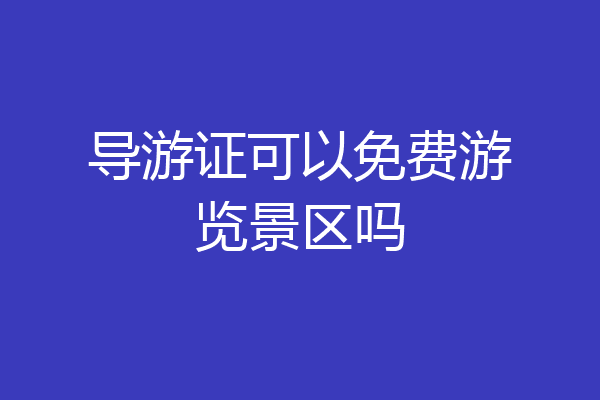 导游证可以免费游览景区吗