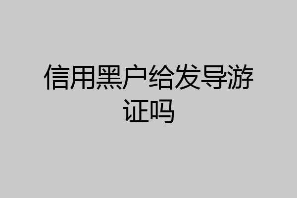 信用黑户给发导游证吗