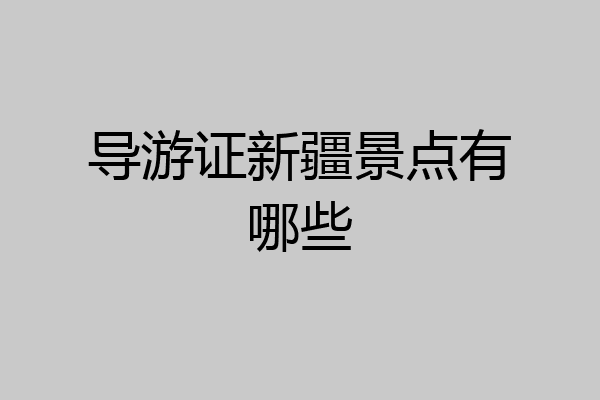 导游证新疆景点有哪些
