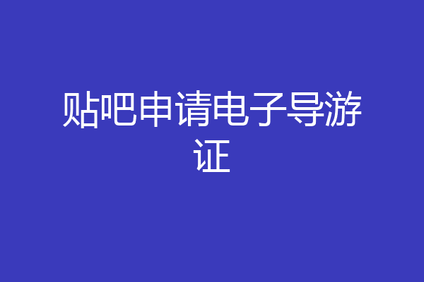 贴吧申请电子导游证