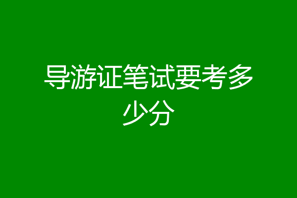 导游证笔试要考多少分