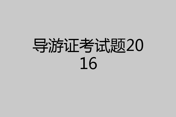导游证考试题2016