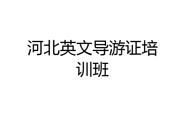 河北英文导游证培训班