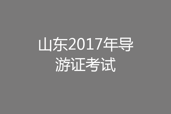 山东2017年导游证考试