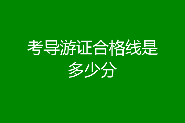 考导游证合格线是多少分