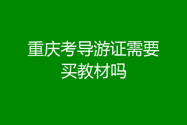 重庆考导游证需要买教材吗