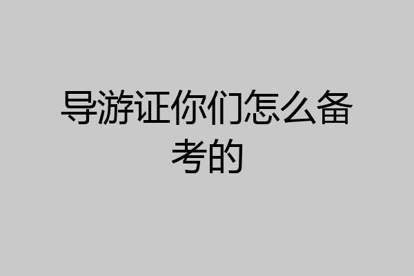 导游证你们怎么备考的