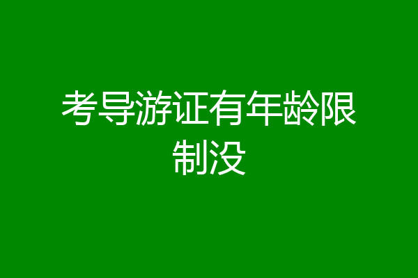 考导游证有年龄限制没