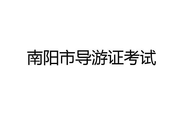 南阳市导游证考试