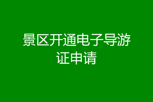 景区开通电子导游证申请