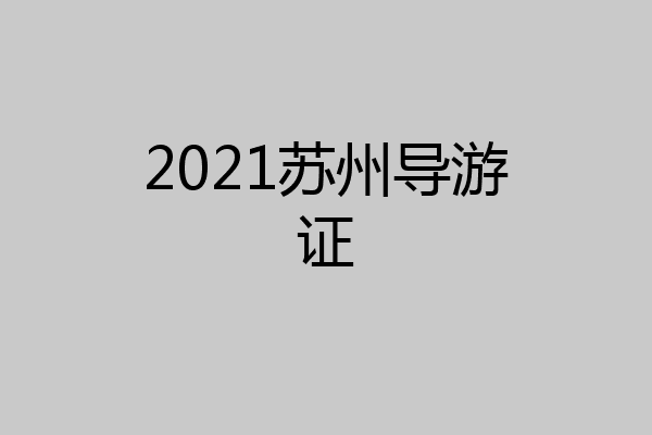 2021苏州导游证