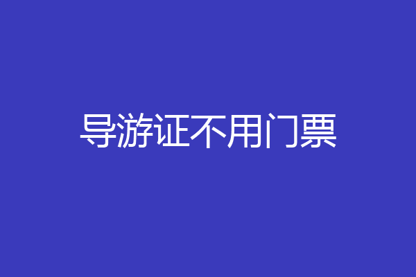 导游证不用门票