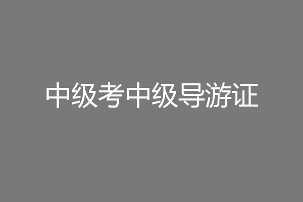 中级考中级导游证