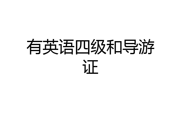 有英语四级和导游证