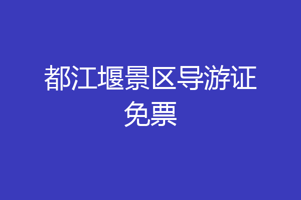 都江堰景区导游证免票