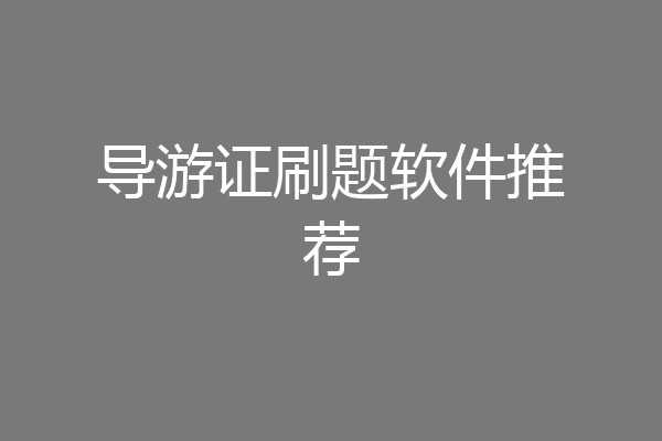 导游证刷题软件推荐